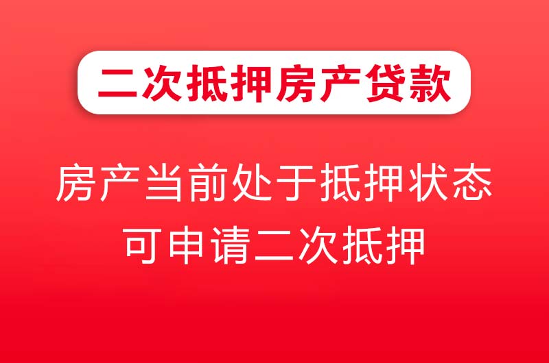 朔州二次抵押房产贷款